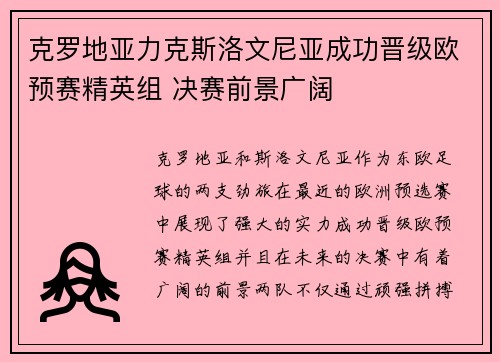 克罗地亚力克斯洛文尼亚成功晋级欧预赛精英组 决赛前景广阔