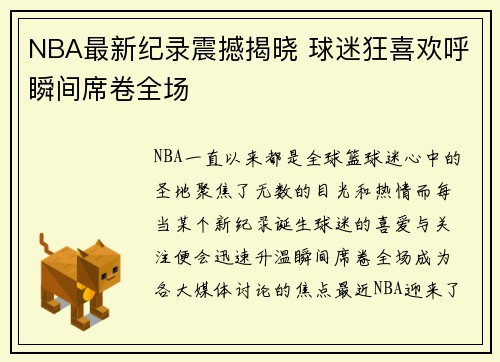 NBA最新纪录震撼揭晓 球迷狂喜欢呼瞬间席卷全场