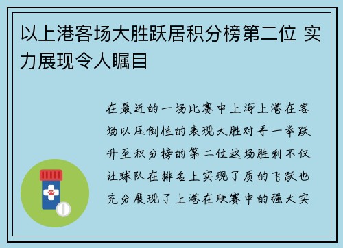 以上港客场大胜跃居积分榜第二位 实力展现令人瞩目