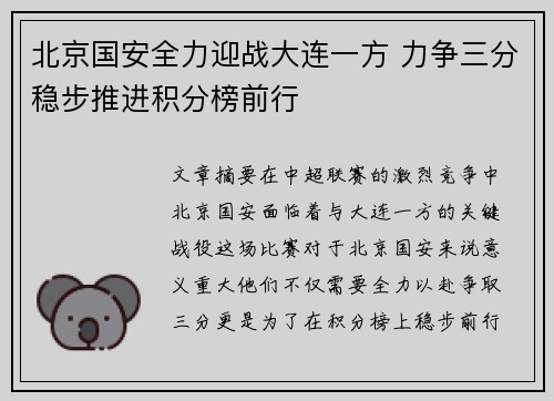 北京国安全力迎战大连一方 力争三分稳步推进积分榜前行