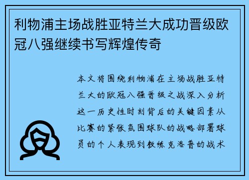 利物浦主场战胜亚特兰大成功晋级欧冠八强继续书写辉煌传奇