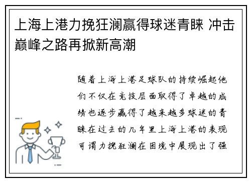 上海上港力挽狂澜赢得球迷青睐 冲击巅峰之路再掀新高潮