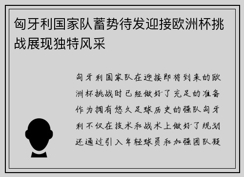 匈牙利国家队蓄势待发迎接欧洲杯挑战展现独特风采