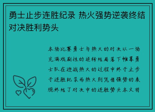 勇士止步连胜纪录 热火强势逆袭终结对决胜利势头