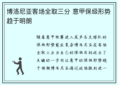 博洛尼亚客场全取三分 意甲保级形势趋于明朗