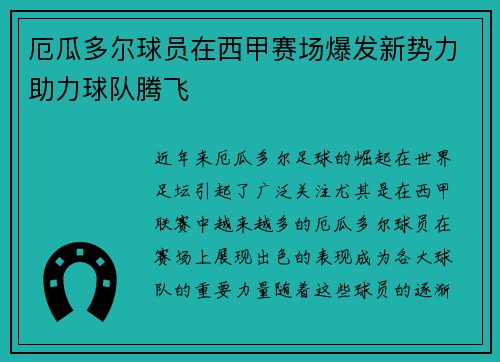 厄瓜多尔球员在西甲赛场爆发新势力助力球队腾飞