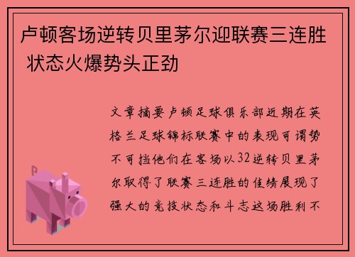 卢顿客场逆转贝里茅尔迎联赛三连胜 状态火爆势头正劲