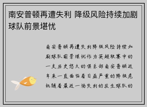 南安普顿再遭失利 降级风险持续加剧球队前景堪忧
