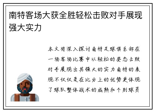 南特客场大获全胜轻松击败对手展现强大实力