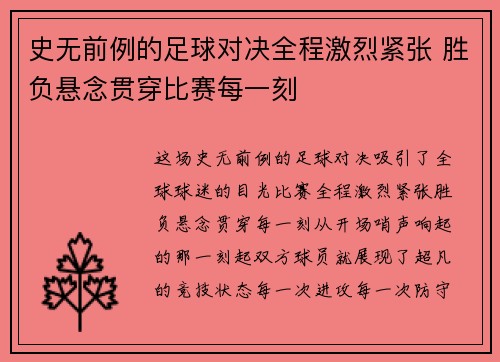 史无前例的足球对决全程激烈紧张 胜负悬念贯穿比赛每一刻