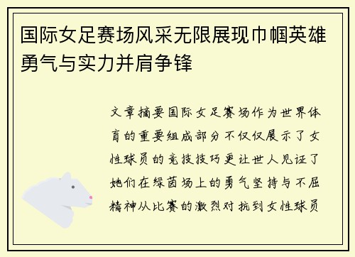 国际女足赛场风采无限展现巾帼英雄勇气与实力并肩争锋