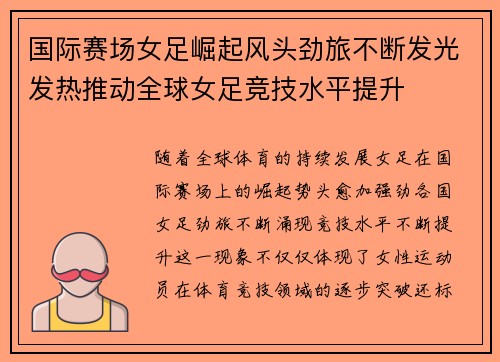 国际赛场女足崛起风头劲旅不断发光发热推动全球女足竞技水平提升