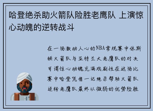 哈登绝杀助火箭队险胜老鹰队 上演惊心动魄的逆转战斗