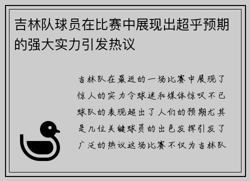 吉林队球员在比赛中展现出超乎预期的强大实力引发热议