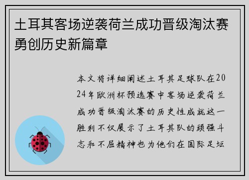 土耳其客场逆袭荷兰成功晋级淘汰赛勇创历史新篇章