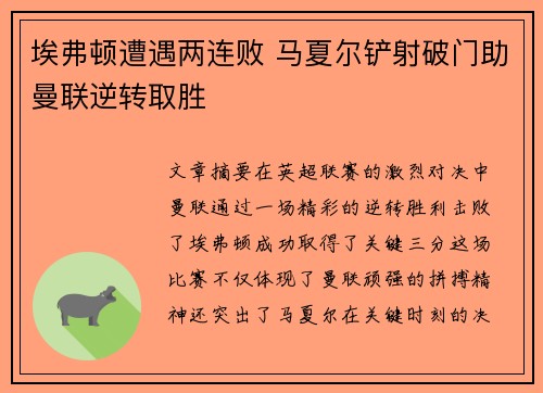 埃弗顿遭遇两连败 马夏尔铲射破门助曼联逆转取胜