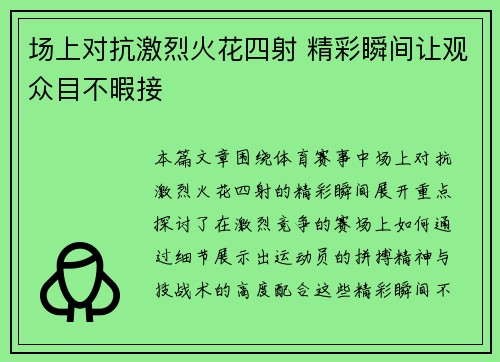 场上对抗激烈火花四射 精彩瞬间让观众目不暇接