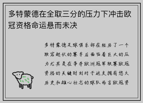 多特蒙德在全取三分的压力下冲击欧冠资格命运悬而未决