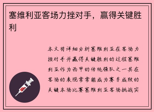 塞维利亚客场力挫对手，赢得关键胜利