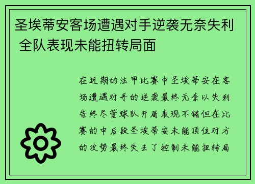 圣埃蒂安客场遭遇对手逆袭无奈失利 全队表现未能扭转局面