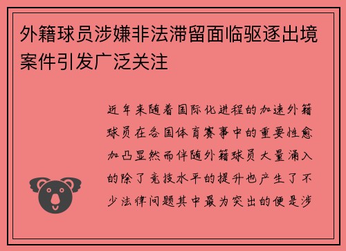 外籍球员涉嫌非法滞留面临驱逐出境案件引发广泛关注