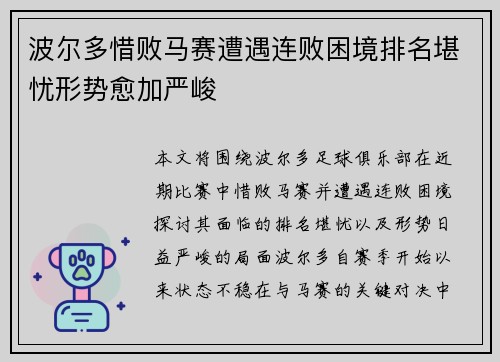 波尔多惜败马赛遭遇连败困境排名堪忧形势愈加严峻