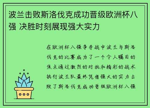 波兰击败斯洛伐克成功晋级欧洲杯八强 决胜时刻展现强大实力