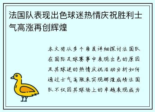 法国队表现出色球迷热情庆祝胜利士气高涨再创辉煌