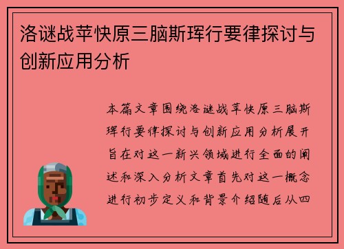 洛谜战苹快原三脑斯珲行要律探讨与创新应用分析