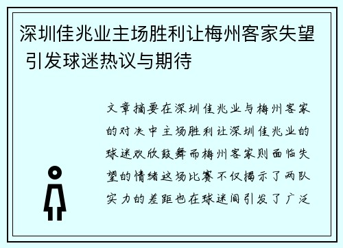 深圳佳兆业主场胜利让梅州客家失望 引发球迷热议与期待