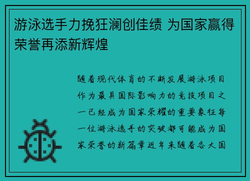 游泳选手力挽狂澜创佳绩 为国家赢得荣誉再添新辉煌