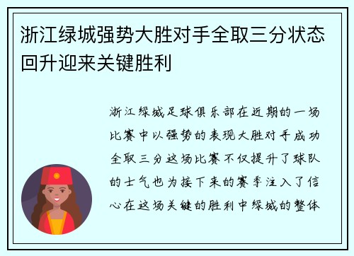 浙江绿城强势大胜对手全取三分状态回升迎来关键胜利