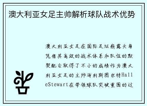 澳大利亚女足主帅解析球队战术优势
