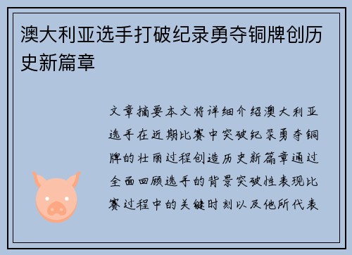 澳大利亚选手打破纪录勇夺铜牌创历史新篇章