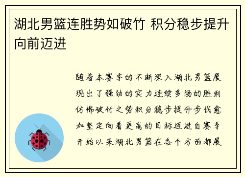 湖北男篮连胜势如破竹 积分稳步提升向前迈进