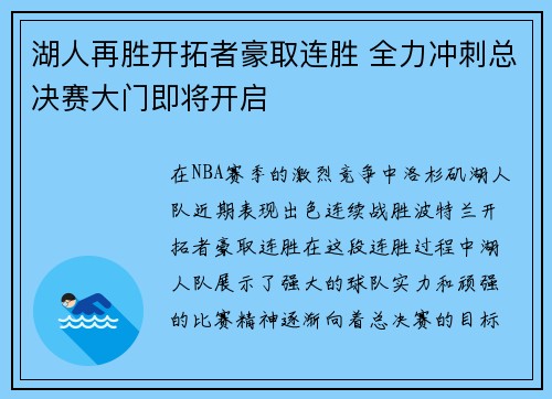 湖人再胜开拓者豪取连胜 全力冲刺总决赛大门即将开启