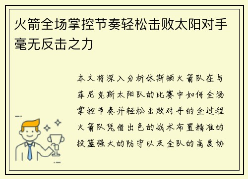 火箭全场掌控节奏轻松击败太阳对手毫无反击之力