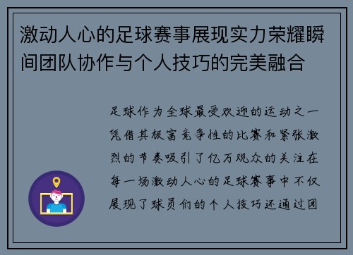激动人心的足球赛事展现实力荣耀瞬间团队协作与个人技巧的完美融合