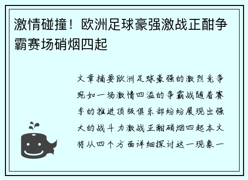 激情碰撞！欧洲足球豪强激战正酣争霸赛场硝烟四起