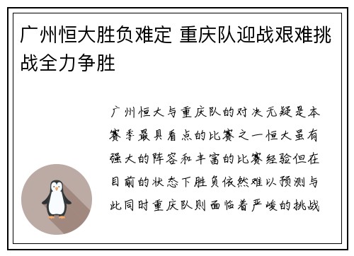 广州恒大胜负难定 重庆队迎战艰难挑战全力争胜