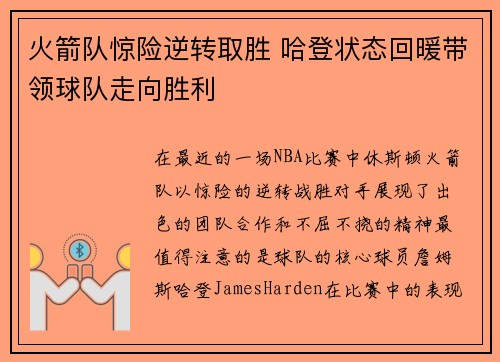 火箭队惊险逆转取胜 哈登状态回暖带领球队走向胜利