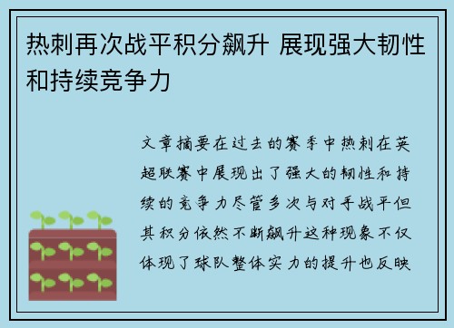 热刺再次战平积分飙升 展现强大韧性和持续竞争力