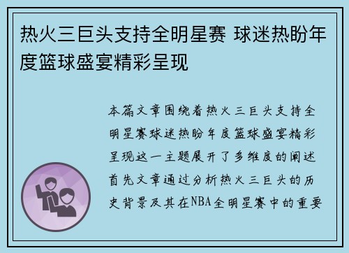 热火三巨头支持全明星赛 球迷热盼年度篮球盛宴精彩呈现 热火三巨头支持全明星赛 球迷热盼年度篮球盛宴精彩呈现