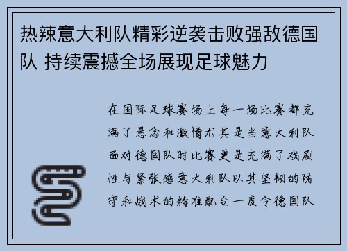 热辣意大利队精彩逆袭击败强敌德国队 持续震撼全场展现足球魅力