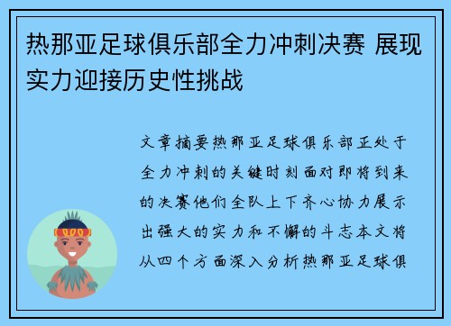 热那亚足球俱乐部全力冲刺决赛 展现实力迎接历史性挑战
