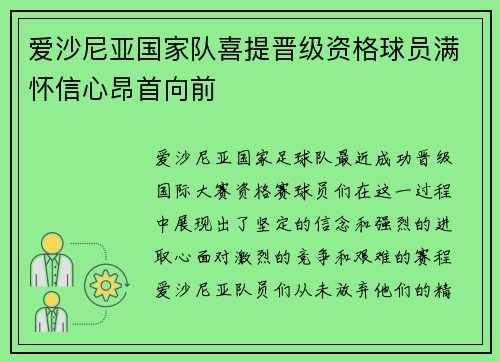 爱沙尼亚国家队喜提晋级资格球员满怀信心昂首向前