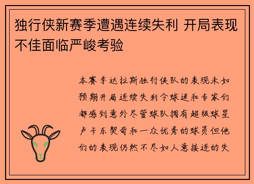独行侠新赛季遭遇连续失利 开局表现不佳面临严峻考验