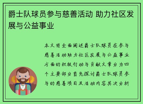爵士队球员参与慈善活动 助力社区发展与公益事业