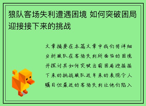 狼队客场失利遭遇困境 如何突破困局迎接接下来的挑战