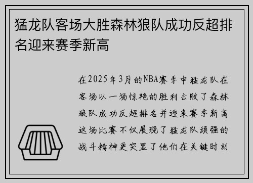 猛龙队客场大胜森林狼队成功反超排名迎来赛季新高